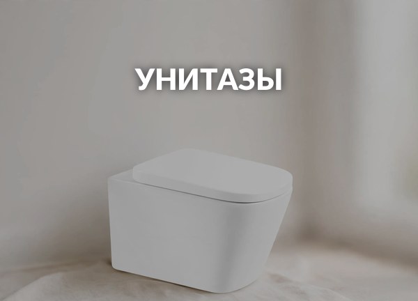 Унитазы