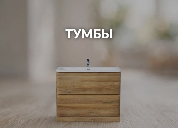 Тумбы