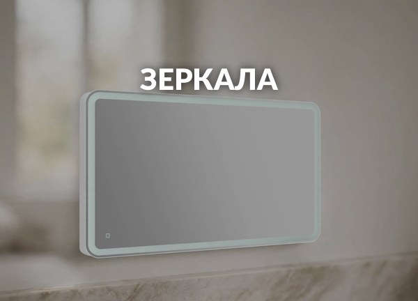 Зеркала