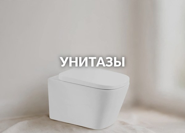 Унитазы