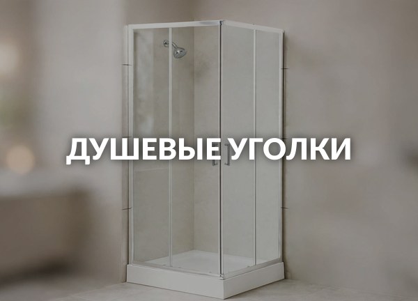 Душевые уголки