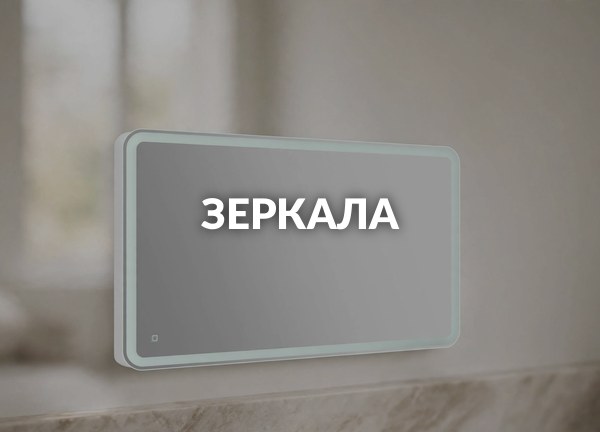 Зеркала