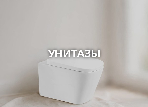 Унитазы