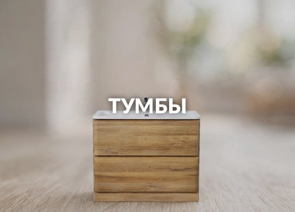 Тумбы