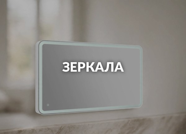 Зеркала