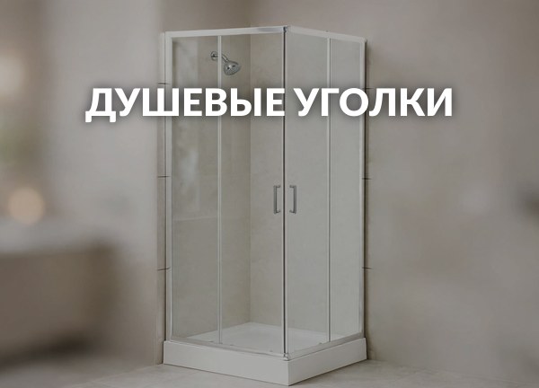 Душевые уголки