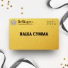 Подарочный сертификат BELBAGNO на вашу сумму 8BSERT